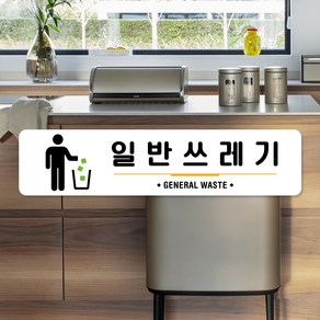 루리앤메리 스마트 안내판 41 일반쓰레기 분리수거 표지판 주문제작형 팻말