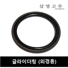 [삼영고무] 글라이더링 피스톤용 유압패킹 Gyld Ring