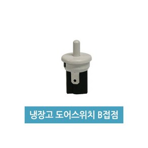 냉장고 도어스위치 B접점 3A 250V 냉장고스위치