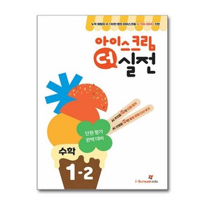 아이스크림 더 실전 1-2 (2024년) / 아이스크림에듀비닐포장**사은품증정!!# (단권+사은품) 선택