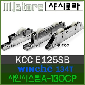 MJstore[No50~51] KCC E125SB / WINCHE 134T / 샤인시스템A 130CP / 하이샤시 / 창문 로라 / 베란다 창문 바퀴 (호환 대체상품)