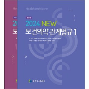 2024 New 보건의약 관계법규, 고영, 김정화, 박민아, 박은실, 손현지, 송미령,.., JMK, 고영,김정화,박민아 등저