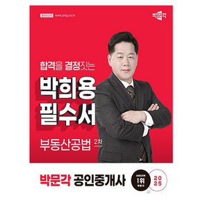 박문각 2025 박희용 공인중개사2차 부동산공법 필수서