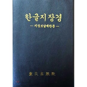 한글지장경, 선문출판사