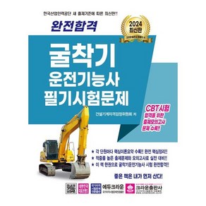 2024 완전합격 굴착기 운전기능사 필기시험문제, 크라운출판사