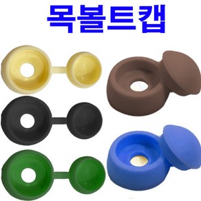 목볼트캡 너트캡 PVC캡 스몰캡 볼트캡 앙카캡 롱캡