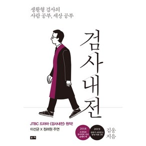 검사내전:생활형 검사의 사람 공부 세상 공부