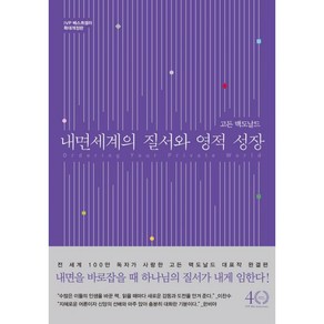 [확대개정판] 내면세계의 질서와 영적 성장 + 미니수첩 증정, IVP