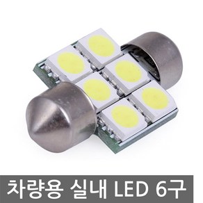 니토무역 자동차 실내등 31mm 6구 라이트 5050 LED 전구 램프, 1개, 실내등 화이트 31mm 6구