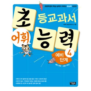 초등교과서 어휘 능력 예비 단계 4(예비 초등~초등 1학년):초등학생의 학습 능력이 자라는 초능력 시리즈