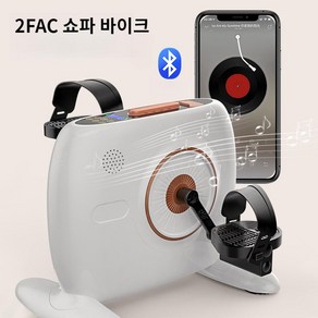 2FAC 자동 스텝퍼 쇼파 바이크 실내운동기구 좌식 전동 사이클 12단계 조절, 화이트