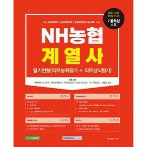 NH농협계열사 필기전형(직무능력평가 + 직무상식평가) 농협중앙회 / 농협경제지주 / 농협금융지주 동시대비