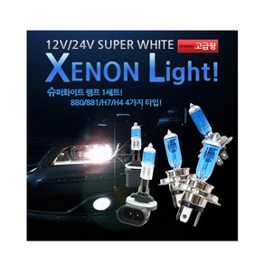 차량용 led 램프 전조등 자동차 트럭 화물차 12v 24v LED 제논 슈퍼 라이트 H3 H4 H7 880 881 H3 H4 H7 헤드라이트 2개 1세트 1쌍 / 고급형