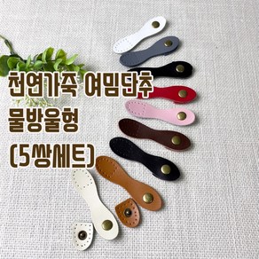 헤세드 NEW)천연가죽 사시꼬미 여밈단추(5쌍)-물방울형, 브라운, 5개