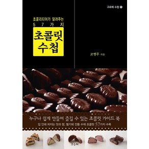 초콜릿 수첩:초콜리티어가 알려주는 57가지