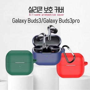 갤럭시 버즈3 / 버즈3프로 / Galaxy Buds3 / Galaxy Buds3 Pro 실리콘 케이스