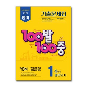 100발100중 기출문제집 1학기 중간고사 중1 영어 YBM 김은형 (2025년)