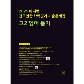 2025 마더텅 전국연합 학력평가 기출문제집 고2 영어 듣기 (검은색) + 미니수첩 파일 세트