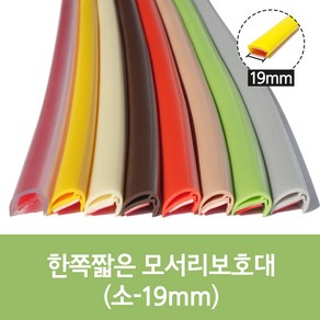 한쪽짧은 모서리보호대 폭 19mm x 길이 1200mm 3개 1세트, 투명