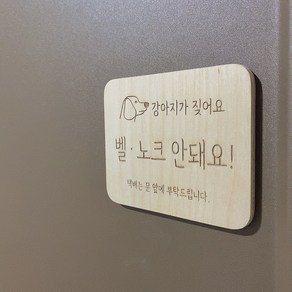 원목 현관 출입문 안내 문구 아기가 자고있어요 강아지가 짖어요 광고물 전단지 벨노크금지, 광고물 부착 금지