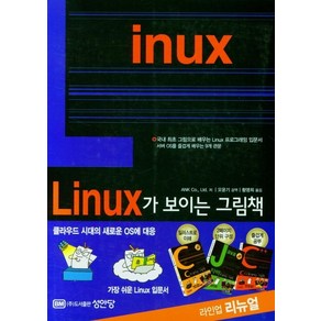 Linux가 보이는 그림책:, 성안당