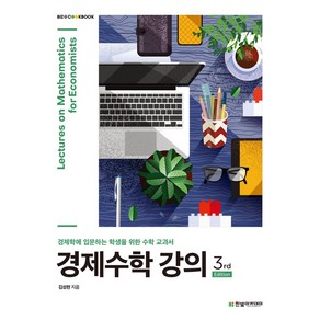 경제수학 강의:경제학에 입문하는 학생을 위한 수학 교과서, 김성현, 한빛아카데미