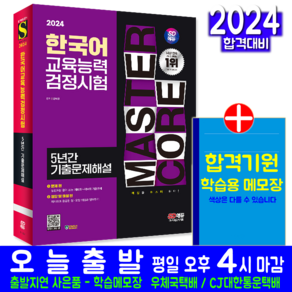 한국어교육능력검정시험 기출문제집 책 교재 교원3급 취득 5년간 기출문제해설 2024, 시대고시기획