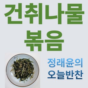 [정래윤의 오늘반찬] 구수하고 향긋한 건취나물볶음, 130g, 1개