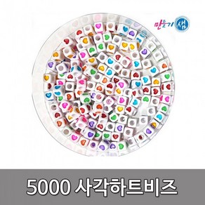 5000 사각하트비즈