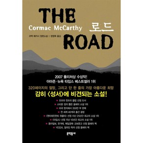 로드, 문학동네, 코맥 매카시 저/정영목 역