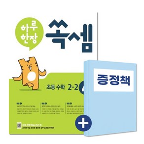 하루 한장 쏙셈 4권 초등수학 2-2 (아동도서1권 추가증정), 단품, 초등2학년