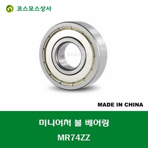 MR74ZZ 674ZZ 중국산 미니어처 볼 베어링 ZZ(철커버)타입 내경 4MM, 1개