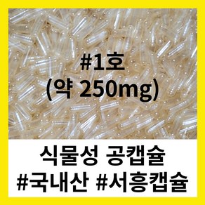 (서흥공캡슐) 국내산 식물성 공캡슐 100개 베지캡슐 250mg