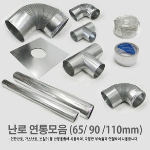 국내생산 전통방식 연통부속 연탄난로/ 화목난로/ 난로연통/ 일자 T자 엘보 티자 65mm 90mm 110mm, 07. 엘보 65mm, 07. 엘보 65mm