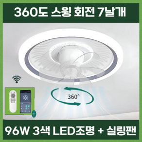 [플렉]360도 회전 천장선풍기 써큘라이트 실링팬 조명 96W