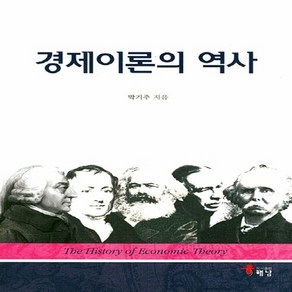 NSB9788962381030 새책-스테이책터 [경제이론의 역사]---해남-박기주 지음-경제학-20160825 출간-판형 152x223(A5신)-401, 경제이론의 역사