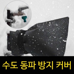 베란다수도꼭지 수도동파방지커버, 1개