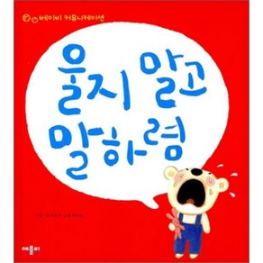 울지 말고 말하렴, 이찬규 글/최나미 그림, 애플비