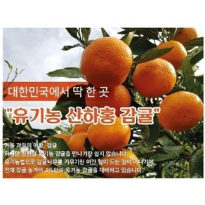 친환경 유기농 산하홍 노지감귤 (5kg 10kg 선택)