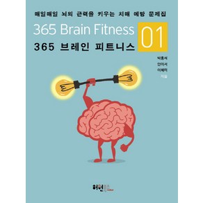 365 브레인 피트니스 1:매일매일 뇌의 근력을 키우는 치매 예방 문제집, 허원북스, 박흥석,안이서,이혜미 공저