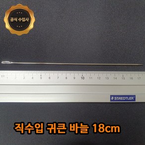 맥스몰 장바늘 18cm 2개 벌크상품 직수입도매 이불바늘 인형바늘