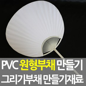 ABC문구 부채만들기 종이부채 한지부채 학습용 미술재료 그리기 꾸미기, 종이부채 : 12.원형부채