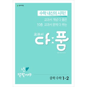 천재교육 교과서 다품 중학 수학 1-2 (2024), 수학영역, 중등1학년