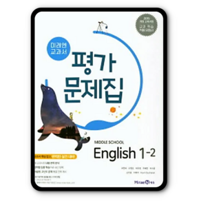 미래엔 영어 평가문제집 중1-2, 중등1학년