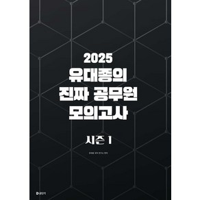 (예약12/17) 2025 유대종의 진짜 공무원 모의고사 시즌 1 에스티유니타스