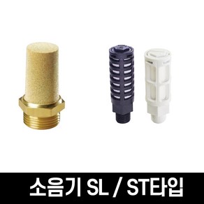 상아뉴매틱 원터치 공압 공기플라스틱 ST/황동 SL 소음기, 소음기ST01(플라스틱)5개입, 1개