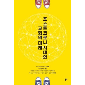 포스트코로나 시대와 교회의 미래, 동연, 9788964476406, 미주성시화운동본부편/강준민 등저