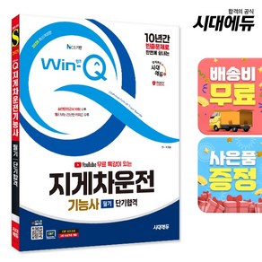 2025 시대에듀 유튜브 무료 특강이 있는 Win-Q 지게차운전기능사 필기 단기합격, 단품