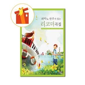 피아노 반주가 있는 리코더곡집 기초 리코더 악보 Recode music book with piano accompaniment Basic Recode