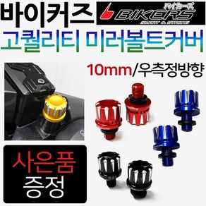 바이커즈 PCX/포르자 10mm 미러볼트커버 바이커스/BIKERS 크루심 보이져 XMAX300/엑스맥스 미러볼트카바 PCX/포르자 튜닝미러볼트 크루심/보이져 튜닝백미러 우측정볼트, BK미러볼트10mm정/골드+구찌, 1개